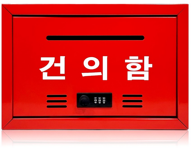 간편한 비밀번호 건의함 열쇠 없이 사용하는 고충처리함, 레드