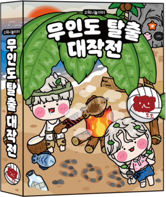 무인도 탈출 대작전 스퀴시북 만들기 DIY 종이놀이, 기본구성+손코팅지+양면테이프+투명테이프, 1개