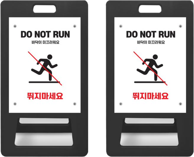 원일몰 뛰지마세요 A형 입간판 블랙 안내표지판 소형 중형 대형, uv인쇄+화이트 포맥스 양면, 1개