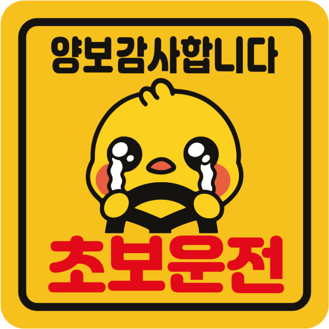 초보운전스티커 초보운전 자석스티커 아이 임산부 배려 양보 감사 자동차스티커 정사각중 동생병아리, 1개, 노랑반사