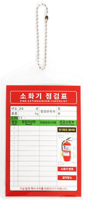 소화기 점검표 군번줄포함 양면인쇄 비닐커버, 한가지, 1개