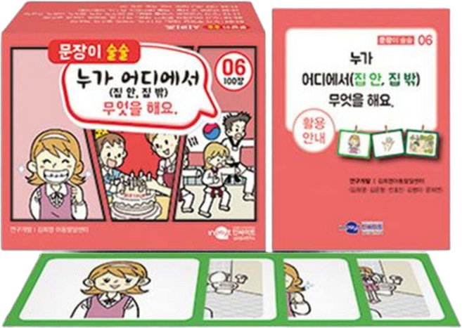 언어이해 및 표현능력 향상 문장이 술술 그림카드 문장 연습자료, 6탄 누가 어디에서(집안 집 밖) 무엇을 해요, 1개, 1개