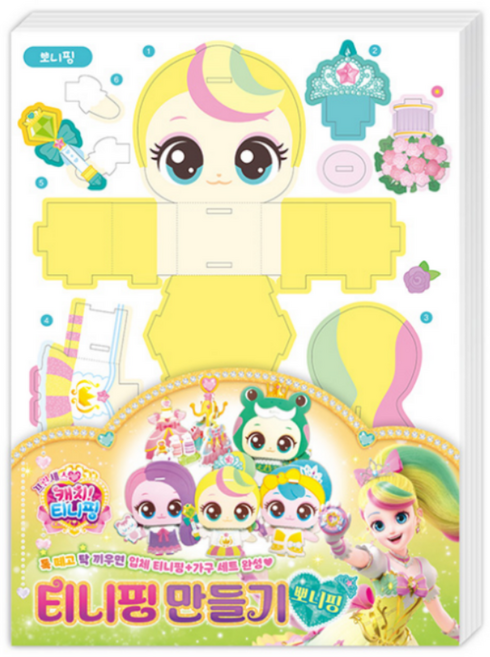 캐치티니핑 입체모형 만들기 우드락 프린세스, 뽀니핑, 1개