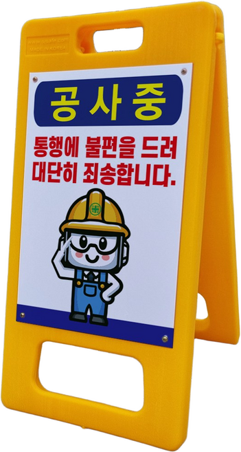 공사중 통행에 불편을 드려 죄송합니다 A형 입간판 접이식 PE 포맥스 결합 표지판 중 단면, 1개