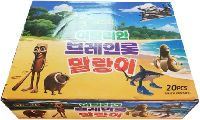 토이즈데이 이탈리안 브레인롯 말랑이 구디백 단체 선물 장난감, 20개, 47g, 디피박스