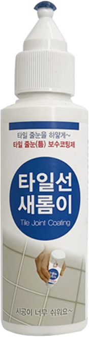 타일줄눈코팅제 새롬이 백색 바닥 벽면 줄눈보수제 실리콘 셀프인테리어 코팅제 160g