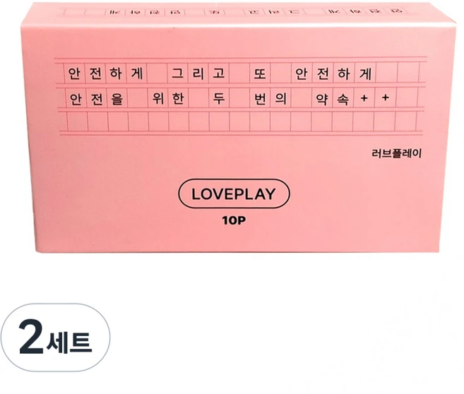 러브플레이 콘돔 10p 세트 condom set - 여자를 위해 더 안전하고 더 깨끗하게 만들었습니다. 즐겁고 행복한 사랑 안심하고 나누세요! 대용량 추천 순위 good ~!!, 2세트, 10개입 - 쿠팡