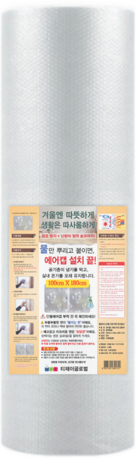 (따사롬) 실용적인 90cm 폭이 더 넓은 120cm 두꺼운 단열 뽁뽁이 에어캡 ( 외기 차단 보온 효과 + 냉난방 효율 Up ) from 티제이글로벌, 무지 단열 에어캡 (100 x 180cm), 1개