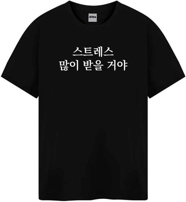 스트레스 많이 받을거야 웃긴 티셔츠