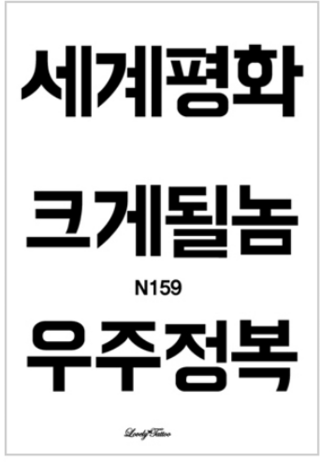 찾던디자인 여기 다있었네 러브리타투 타투스티커, N159 한글타투5, 1개