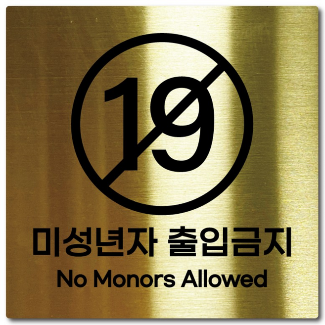 M사이즈 골드 스테인리스 미성년자 출입금지 안내판 표지판 경고문 사인 팻말 현판 문패 안전 명판, 28. 미성년자출입금지, M(110x110mm), 1개