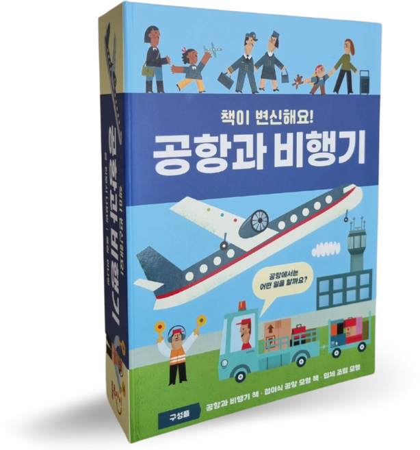 룰루아이 책이변신해요 시리즈 공항과비행기 유아 어린이 궁금해요 비행기여행 세계여행 공항 플랩북 역할놀이 역활놀이 승무원 공항놀이, 1개