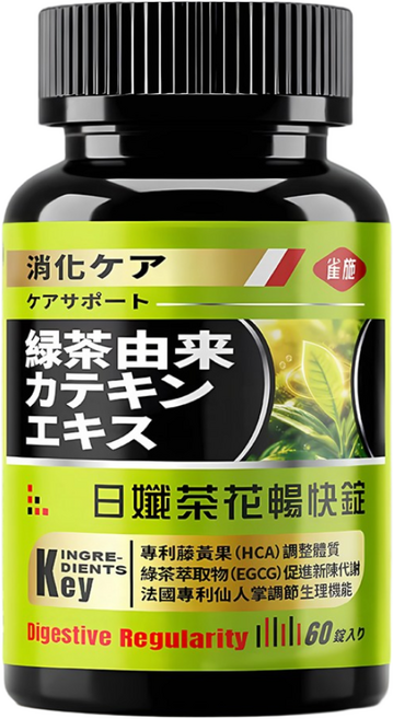雀施日孅茶花暢快錠 60錠 綠茶萃取+藤黃果HCA+綜合酵素 油切阻澱 日常代謝保養 體態管理, 1個, 60顆