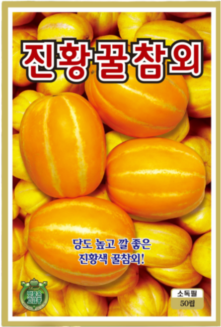 진황꿀참외 씨앗 (50립) 종묘 종자 끌참외 참외 씨 영웅 KS, 1개