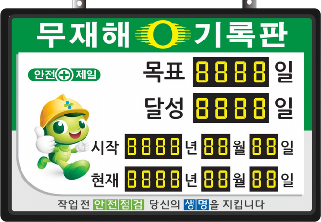 무재해기록판(넘버링 돌출형) 모델 59NB-A27 (수동식 숫자 돌림판) 규격 : 가로600X세로400X뚜께15(mm), 알루미늄, 1개