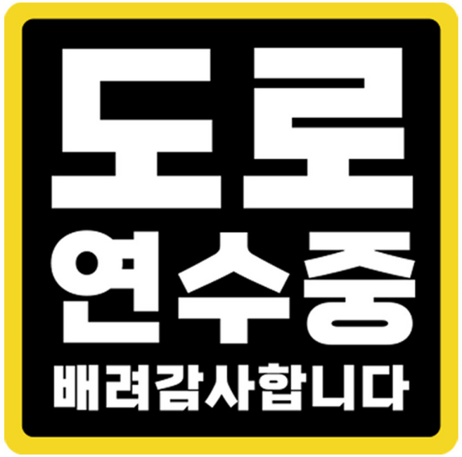 라쿤마켓 초보운전 자석스티커 도로주행 연수용 방수기능 야간반사기능, 03 정사각형, 1개, 검정노랑