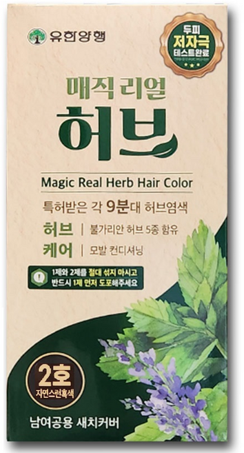 매직 허브 저자극 염색약 리얼 허브 유한 셀프염색 유한양행, 2호.자연스런흑색, 3개