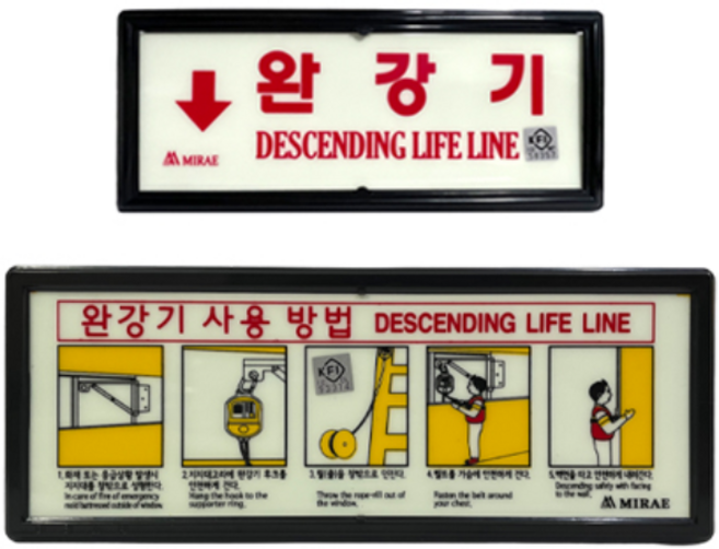 KFI인증 완강기 표지판 세트 (완강기+사용 설명-가로형), 1세트