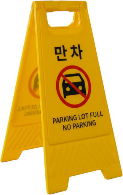 양면형 접이식 만차 안내표시판 주차장, 옐로우, 1개