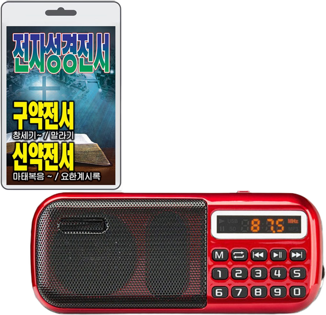휴대용라디오 B-898 + SD/TF카드 전자성경전서 구약전서 신약전서 휴대용라디오 mp3플레이어 전자성경 창세기 말라기 마태복음 요한계시록