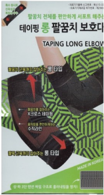 보성 테이핑 롱 팔꿈치 보호대 좌우공용[S M L XL] 팔꿈치 근육까지 잡아주는 롱타입, 1개