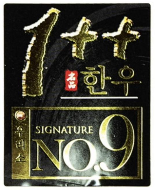 정육 스티커 한우 1++(No.9)넘버나인 투쁠 금지사각 스티커 1묶음 100장 프리미엄 스티커, 1개