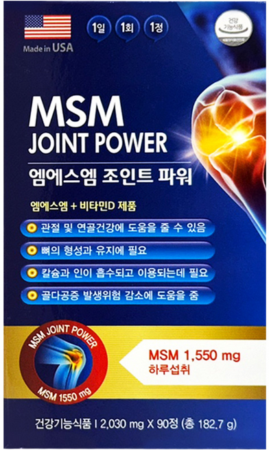엠에스엠 조인트파워 MSM 관절 연골건강 3개월분, 1박스, 90정