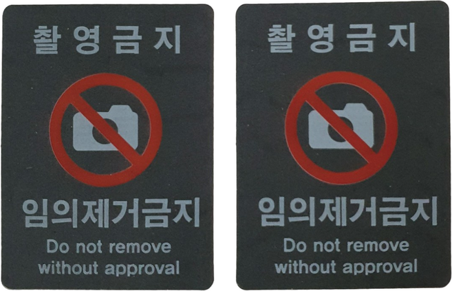 드림아이티 핸드폰 스마트폰 휴대폰 카메라용 보안라벨 봉인스티커 보안스티커 봉인라벨 촬영금지스티커 특수라벨, 15개, 1번(32x45) 15pcs
