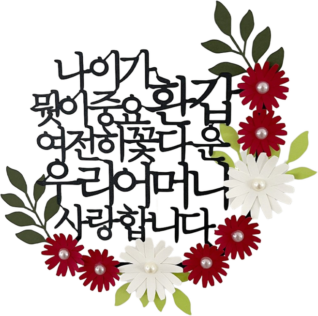 환갑 토퍼 입체 꽃 플라워 케이크 토퍼, 1개, 여전히꽃다운 우리어머니