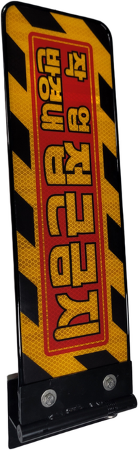 안전반사판495 회전 접이반사판 팔랑이 안전봉 포크레인반사판 협착봉 위험표시 자석판 굴착기안전반사판 굴삭기반사판 중장비반사판, 1개