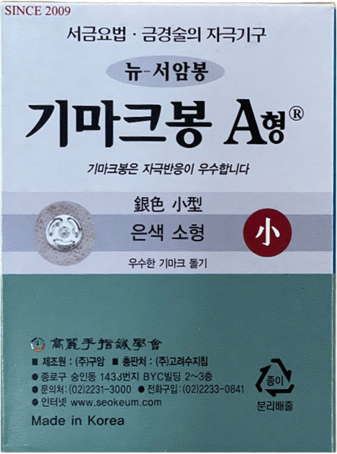 고려수지침학회 기마크봉 A형 소형 은색, 1개