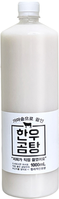진짜 한우곰탕 1 000ml 떡국용 곰탕 곰국 올마이티코리아, 1개, 1L