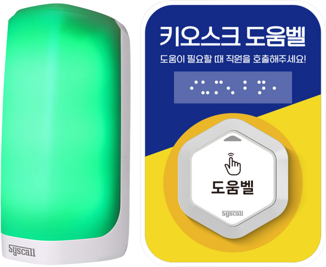 키오스크 도움벨 장애인 도움요청 배리어프리 직원 호출벨 점자 음성안내 미니 경광등 도움벨 세트