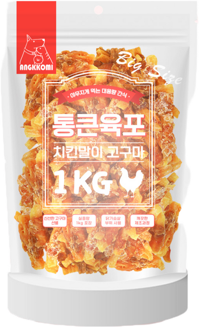 앙꼬미 대용량간식 애완동물용 통큰육포 치킨말이 고구마, 치킨 말이고구마, 1kg, 1개