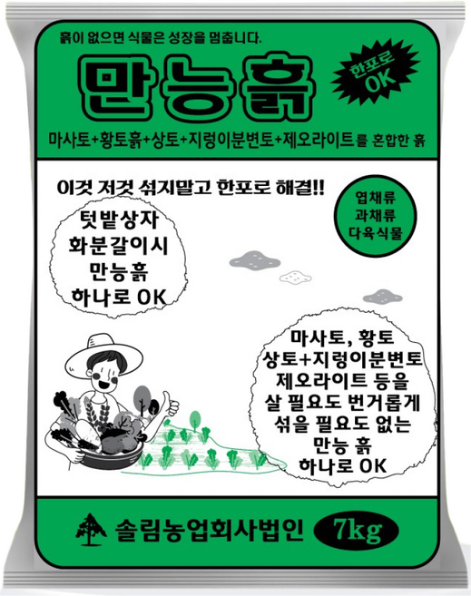 솔림 만능흙 7KG 텃밭 친환경 혼합 분갈이 흙 용토, 1개