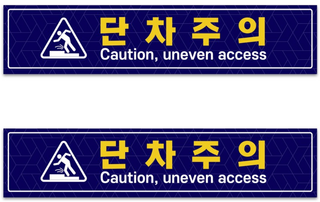 단차주의 (오르막) 미끄럼방지 시트 2ea 1set, 오르막-09, 1세트