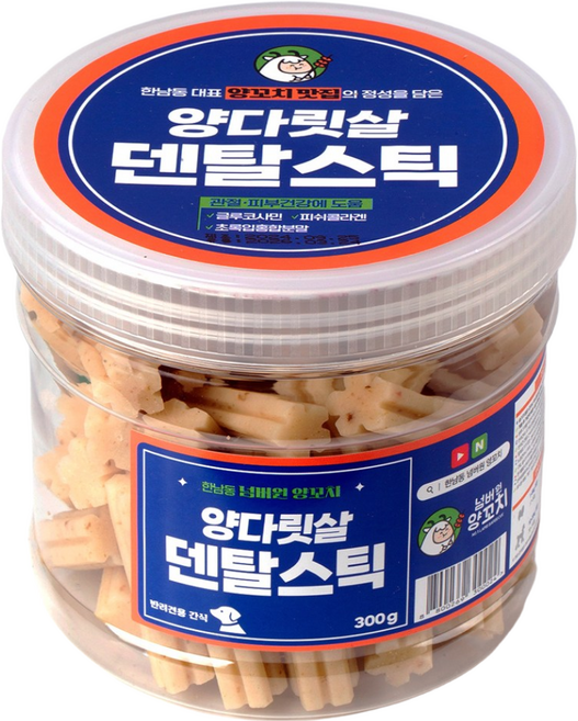 [유통기한임박특가 26.03.24] 한남동 넘버원양꼬치 양다릿살 덴탈스틱 강아지 저알러지 치석제거 덴탈껌 기능성 간식 관절 피부, 1개, 300g