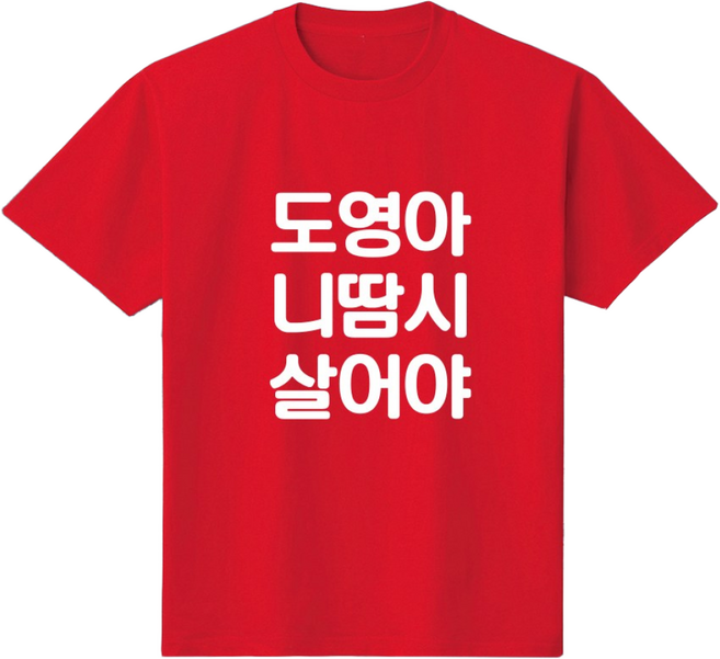 도영아니땀시살어야 티셔츠 기아타이거즈 응원 야구