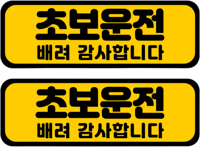 라케스 초보운전 스티커 / 자국없는 리무버블 스티커, 1개, 세트04_가로형 옐로우