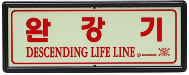 비상탈출용 완강기 축광 야광 표지판 피난설비 안내판, 1개