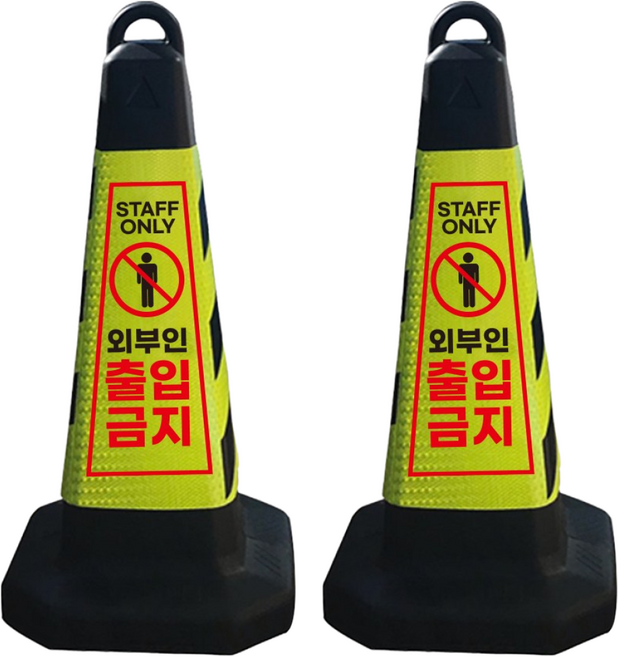 외부인 출입 금지 표지판 그린 반사지 모래통 내장, 2개