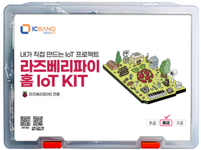 라즈베리파이 IoT 키트 / Raspberry Pi IoT Kit