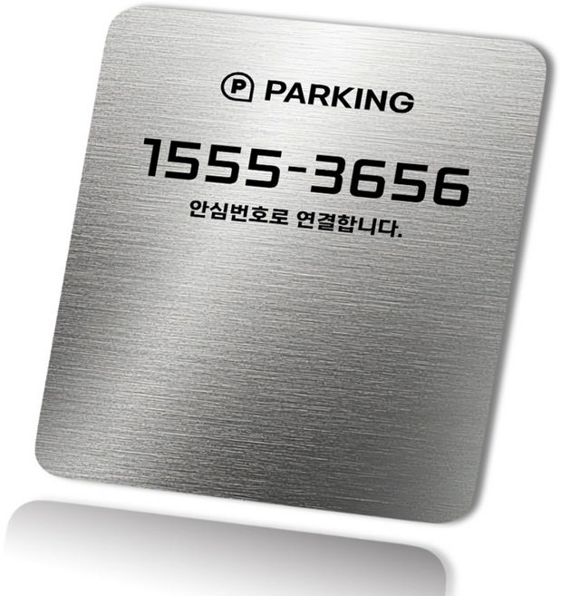 그린코드 안심번호 주차번호판 삽입형 주차안심번호서비스, 실버, 1개