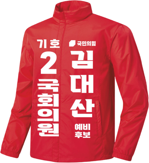 2위 - 국민의힘 선거 바람막이 정당 바람막이 주문제작 (선거명/이름/번호 변경가능)