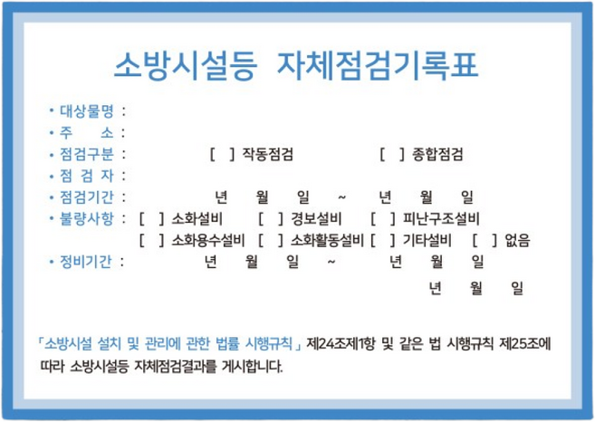 화재 예방 소방 점검표 자체 기록표 관리자 점검자 시설 관리 표시 표지판, 사각 화이트보드+포맥스 3T, 1개
