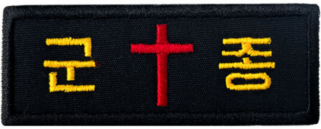 군인패치 / 군종 - 빨강 십자가 B019