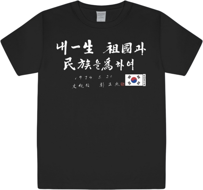 [다시대한민국] 박정희 대통령 서체 멸공 반팔 티셔츠