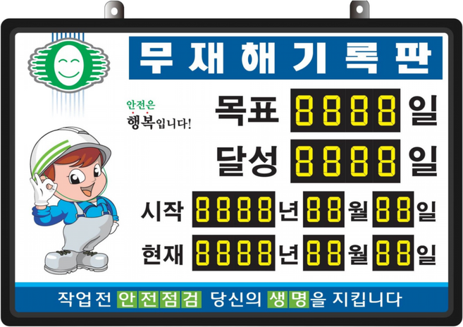 무재해기록판(넘버링 돌출형) 모델 59NB-A21 (수동식 숫자 돌림판) 규격 : 가로600X세로400X뚜께15(mm), 알루미늄, 1개, 혼합색상