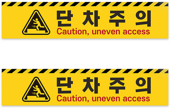 계단주의 계단조심 단차주의 스티커 오르막 2ea 1set, 미끄럼주의_500x110, 2개