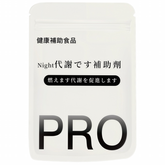 Night 夜間代謝輔助劑 HCA 強化升級版 PRO 健康補助食品 孅女輕盈 七日有感 溫和促進代謝 日夜速攻 夜間代謝UP 頑固體質 停滯期 30粒 代謝停滯救星, 1個, 30顆